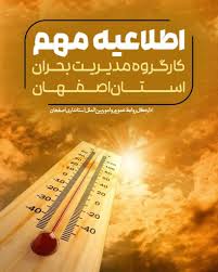 ادارۀ کل مدیریت بحران استان اصفهان آماده‌باش داد