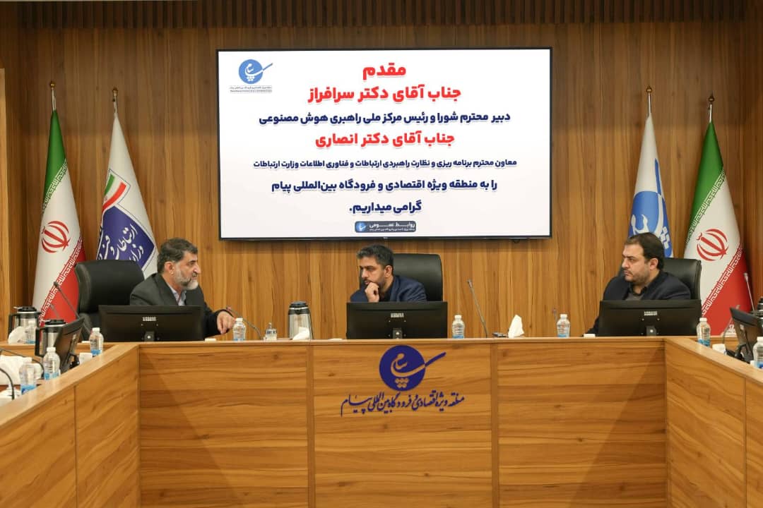 رییس مرکز ملی راهبری هوش مصنوعی :منطقه ویژه اقتصادی پیام فرصتی مناسب برای توسعه هوش مصنوعی در کشور است