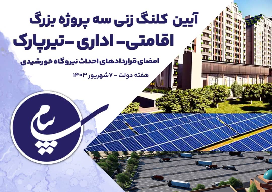 هم زمان با  هفته دولت :کلنگ زنی سه پروژه  عمرانی و احداث نیروگاه خورشیدی درمنطقه فرودگاه پیام
