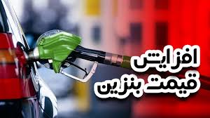 افزایش قیمت بنزین در دستور کار نیست