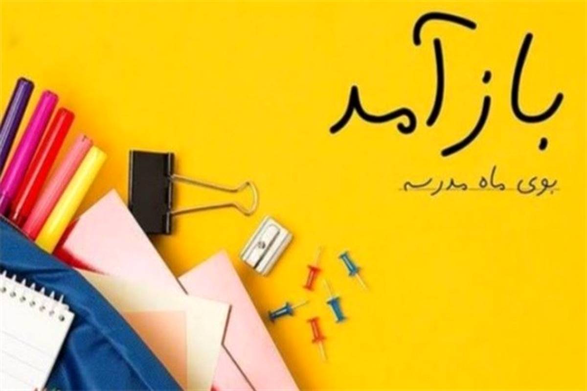 بوی ماه مهر، بوی بازی‌های راه مدرسه