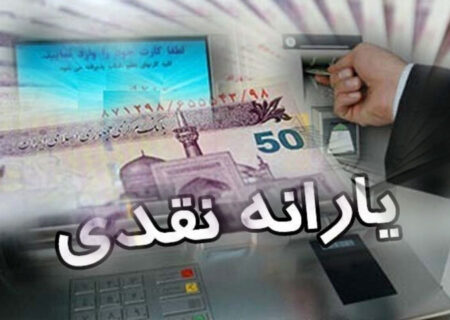یارانه دهک اول تا سوم واریز شد