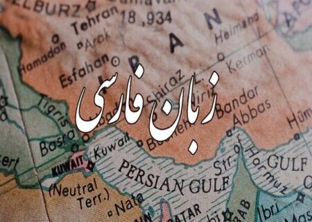 ایده‌های برای گسترش زبان فارسی در سطح جهانی