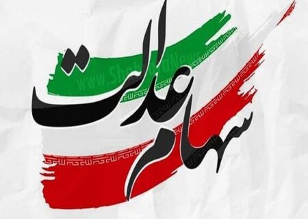 سود سهام عدالت تا پایان سال تسویه می‌شود 