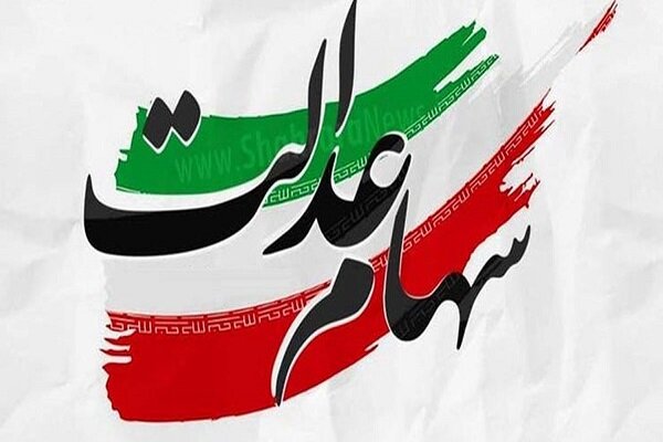 سود سهام عدالت تا پایان سال تسویه میشود