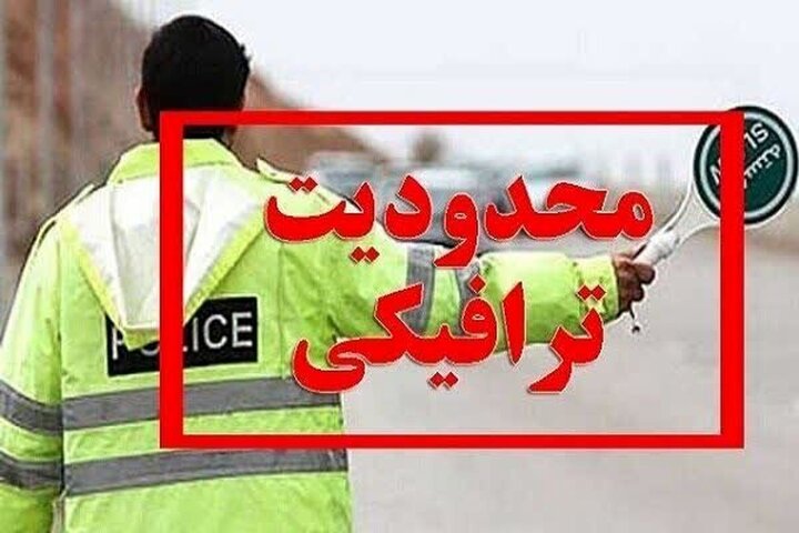 اعمال محدودیتهای ترافیکی در محورهای شمالی کشور از امروز