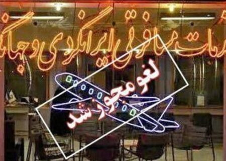 مجوز فعالیت 4 دفتر خدمات مسافرتی در البرز لغو شد