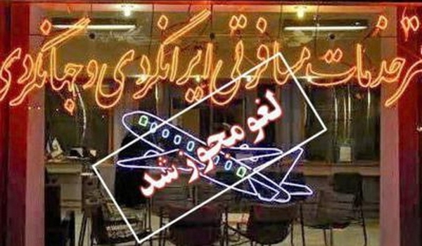 مجوز فعالیت 4 دفتر خدمات مسافرتی در البرز لغو شد