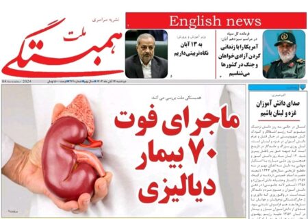همبستگی ملت شماره 271 منتشر شد