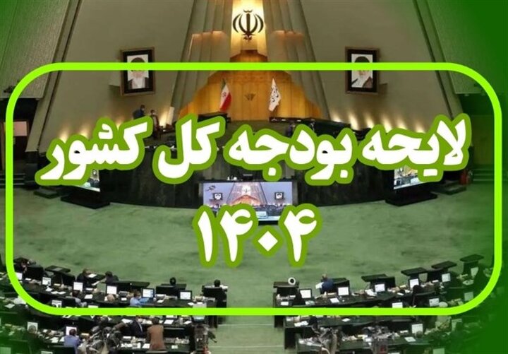 نادیده گرفتن شرایط منطقهای نقطه ضعف اساسی بودجه ۱۴۰۴ است