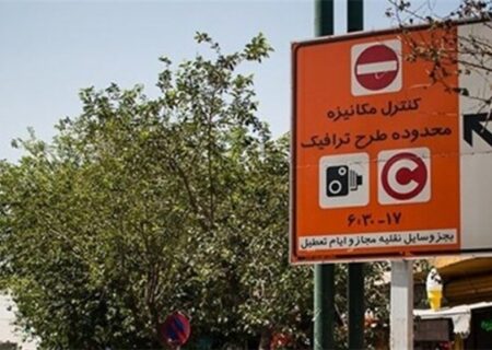 پایان تردد غیرمجاز خودروهای پلاک شهرستان در محدوده طرح ترافیک تهران
