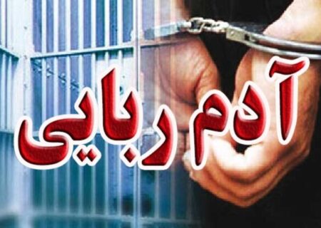 دستگیری آدم ربایان در کمتر از ۵ ساعت