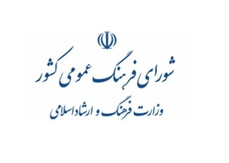 شورای فرهنگ عمومی؛ آواز دُهُلی که از دور خوش است!
