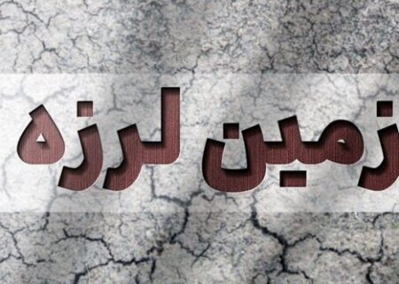 زلزله گزیک شهرستان درمیان تاکنون خسارتی نداشته است