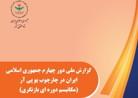 ستاد حقوق بشر چهارمین گزارش ملی ایران «یو پی آر» را منتشر کرد