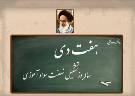 رشد سواد عمومی با نهضت سوادآموزی