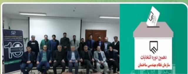 نتایج انتخابات نظام مهندسی ساختمان مازندران اعلام شد