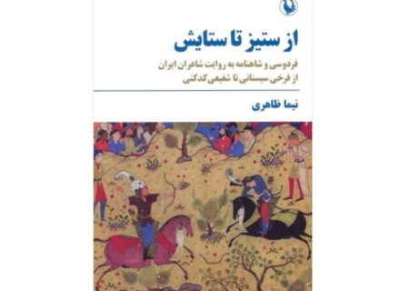 هیچ شاعری اندازه فردوسی مورد بحث نبوده است!