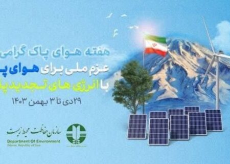 عزم ملی برای هوای پاک با توسعه انرژی‌های تجدیدپذیر؛ گامی به سوی آینده‌ای پایدار