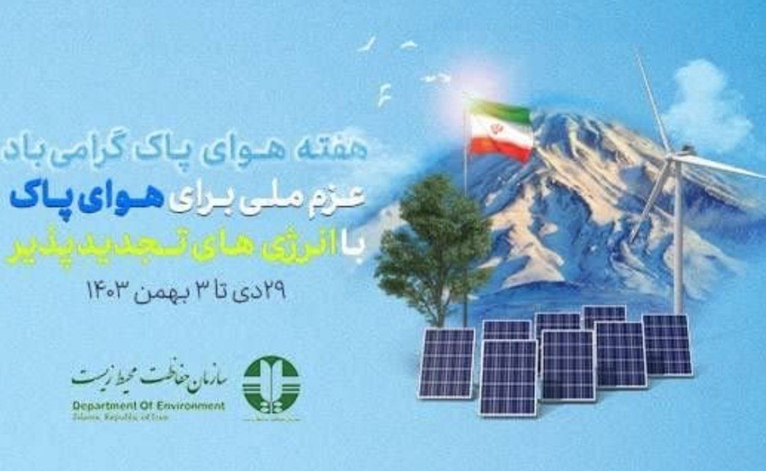 عزم ملی برای هوای پاک با توسعه انرژیهای تجدیدپذیر؛ گامی به سوی آیندهای پایدار