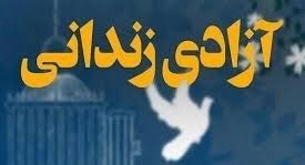 ۱۳ زندانی محکوم به قصاص بخشیده شدند