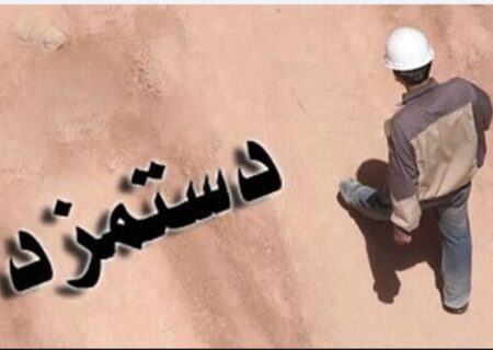 جزئیات دومین نشست کمیته دستمزد