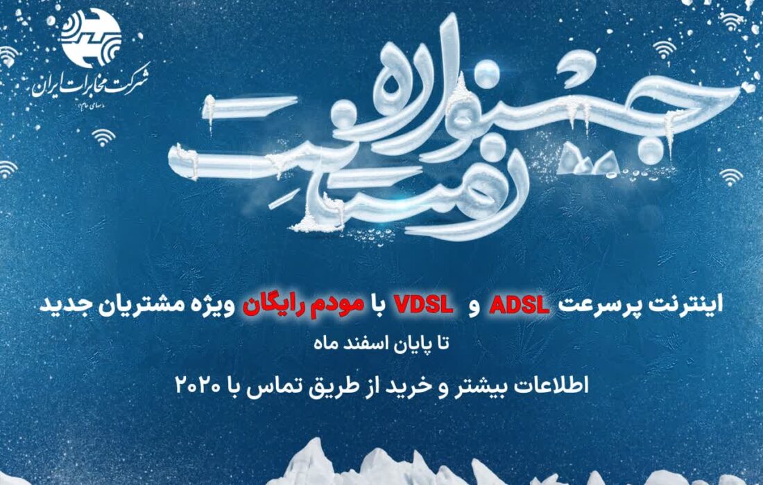 جشنواره اینترنتی زمستانِت، ویژه مشتریان مخابرات‌ آغاز شد