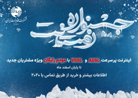 جشنواره اینترنتی زمستانِت، ویژه مشتریان مخابرات‌ آغاز شد