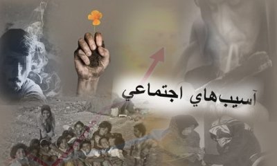 رشد ۴۶ درصدی بودجه کنترل آسیب‌های اجتماعی در سال آینده