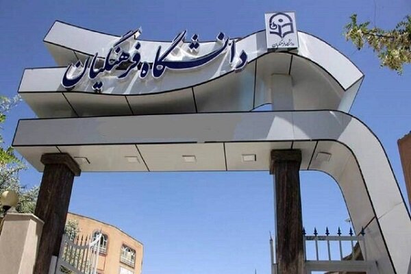 مشکل کارت پایان خدمت دانشجویان دانشگاه فرهنگیان رفع میشود