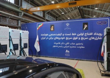 افتتاح اولین خط تست و کیفیت‌سنجی هوشمند شارژرهای سریع و فوق سریع خودروهای برقی در ایران
