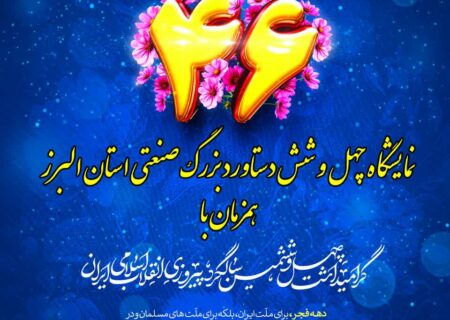  آغاز به کار نمایشگاه چهل و شش دستاورد بزرگ صنعتی استان البرز