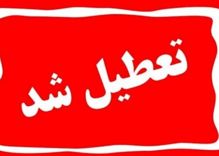 مدارس آذربایجان‌غربی و ادارات ارومیه شنبه تعطیل است