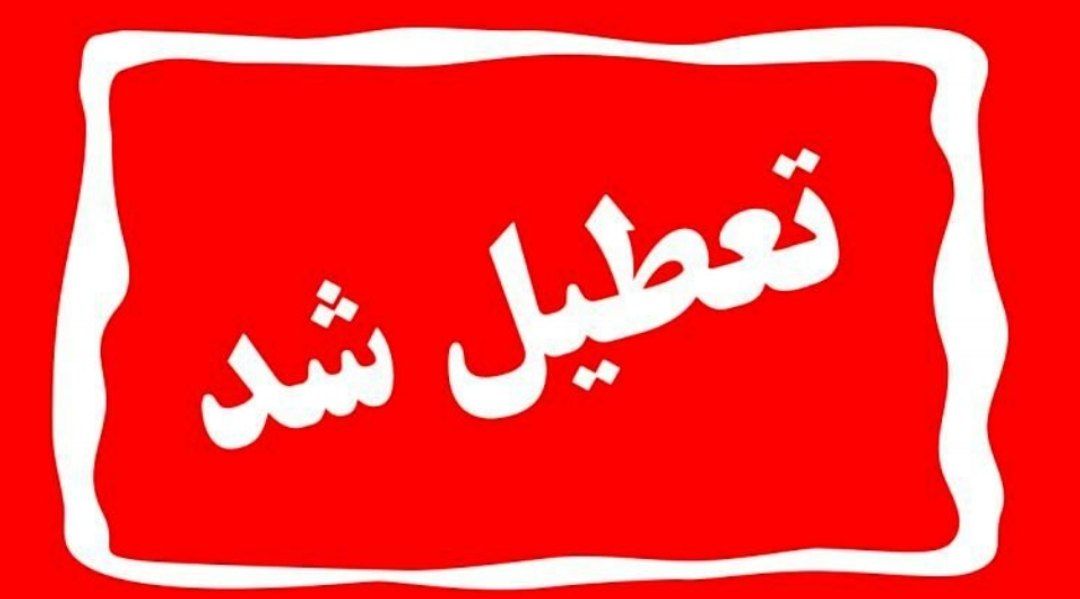 مدارس آذربایجان‌غربی و ادارات ارومیه شنبه تعطیل است