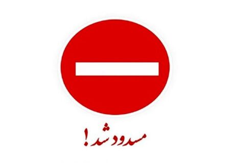 جاده کرج چالوس مسدود شد