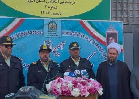 شصتمین مرکز روانشناسی و مشاوره «آرامش پلیس»در ساوجبلاغ افتتاح شد 