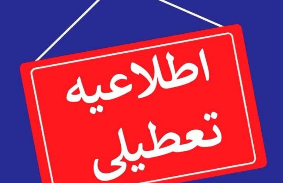 استان اصفهان سه‌شنبه تعطیل شد