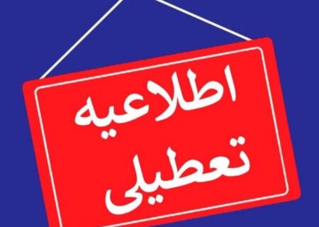 استان اصفهان سه‌شنبه تعطیل شد