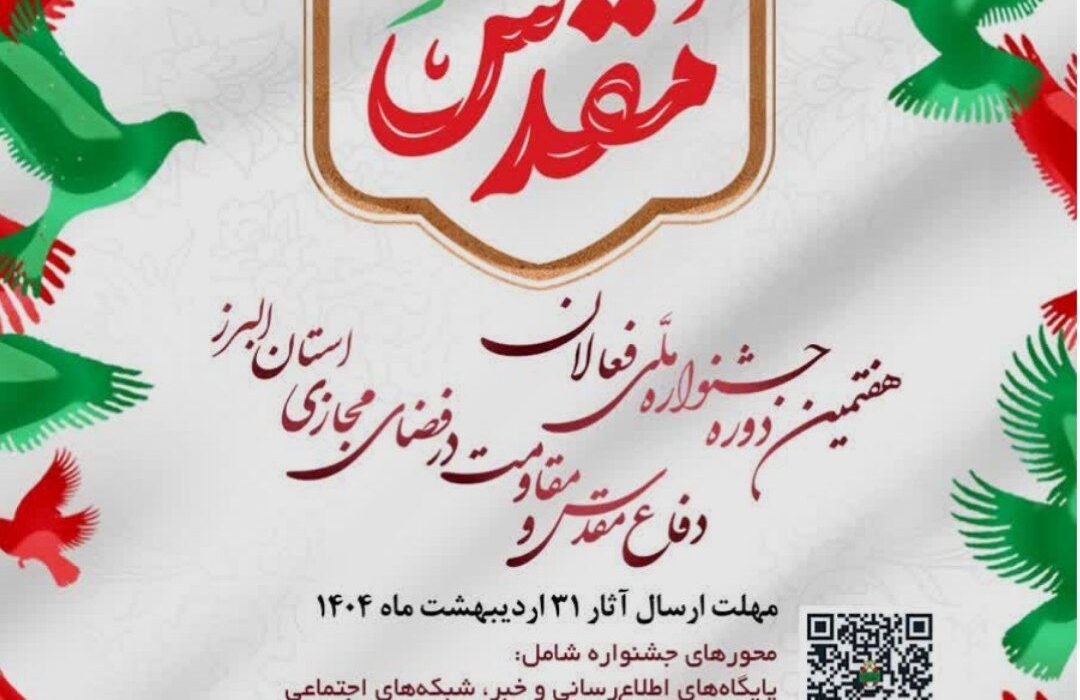 فراخوان هفتمین جشنواره فعالان فضای مجازی در البرز