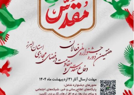 فراخوان هفتمین جشنواره فعالان فضای مجازی در البرز