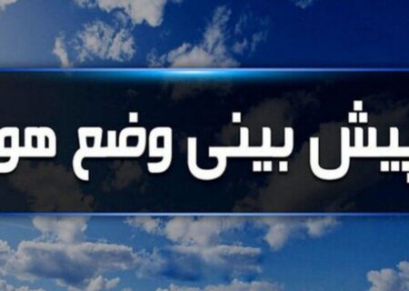 پیش بینی هوای اردبیل در هفته آینده