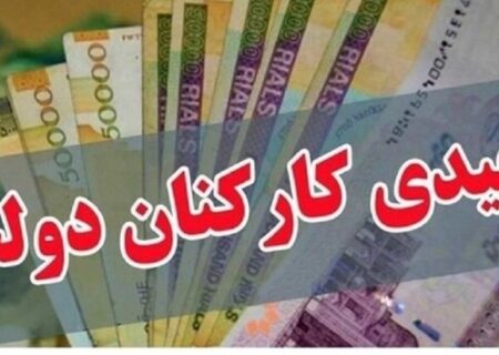 میزان عیدی کارمندان دولت تعیین شد