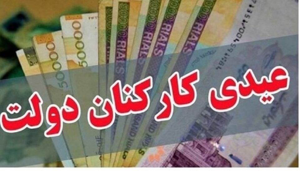 میزان عیدی کارمندان دولت تعیین شد