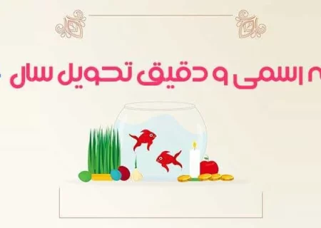 لحظه تحویل سال 1404