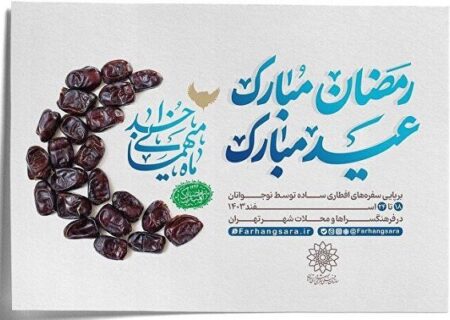 اعلام برنامه‌های سازمان فرهنگی هنری به مناسبت ماه مبارک رمضان