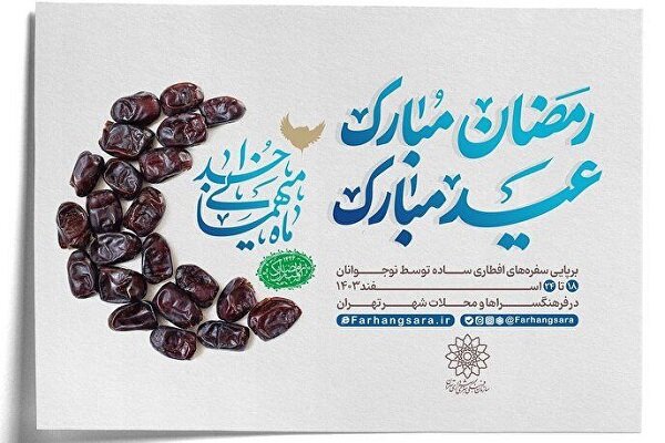 اعلام برنامههای سازمان فرهنگی هنری به مناسبت ماه مبارک رمضان