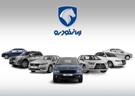 آغاز طرح پیش فروش جدید ایران خودرو در طرح مادران از امروز