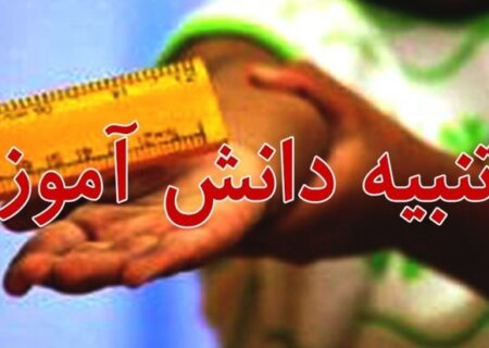 لغو ابلاغ معاون خاطی مدرسه در پی تنبیه دانش‌آموز مشهدی