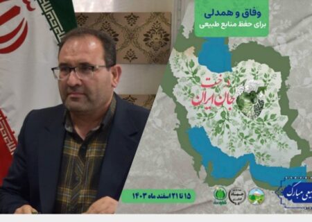 محوریت منابع طبیعی ؛ تأکید بر وفاق و همدلی برای حفظ منابع طبیعی