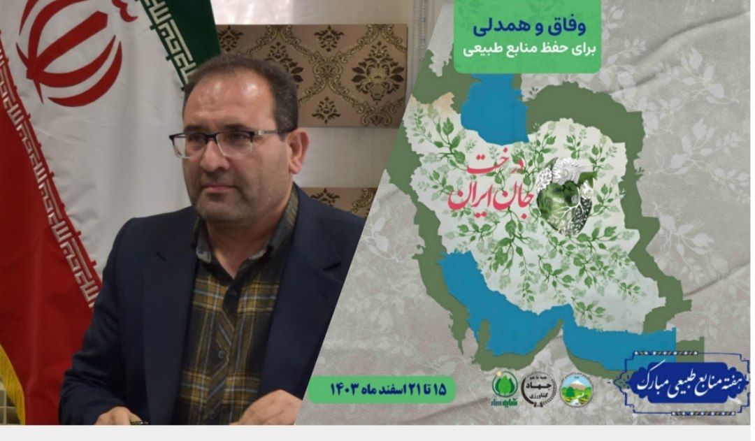 محوریت منابع طبیعی ؛ تأکید بر وفاق و همدلی برای حفظ منابع طبیعی